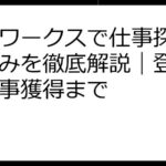 ママワークスで仕事探し！仕組みを徹底解説｜登録から仕事獲得まで