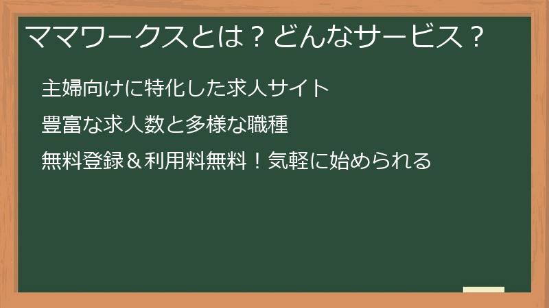 ママワークスとは？どんなサービス？