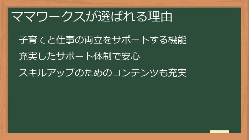 ママワークスが選ばれる理由