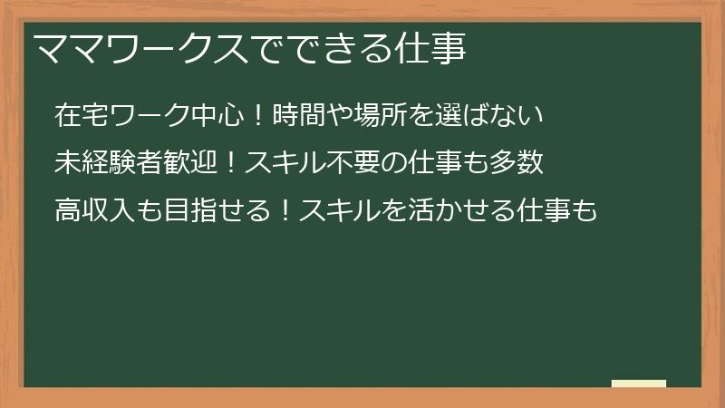 ママワークスでできる仕事