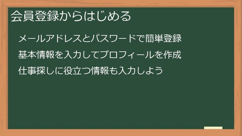 会員登録からはじめる