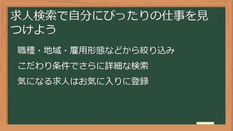 求人検索で自分にぴったりの仕事を見つけよう