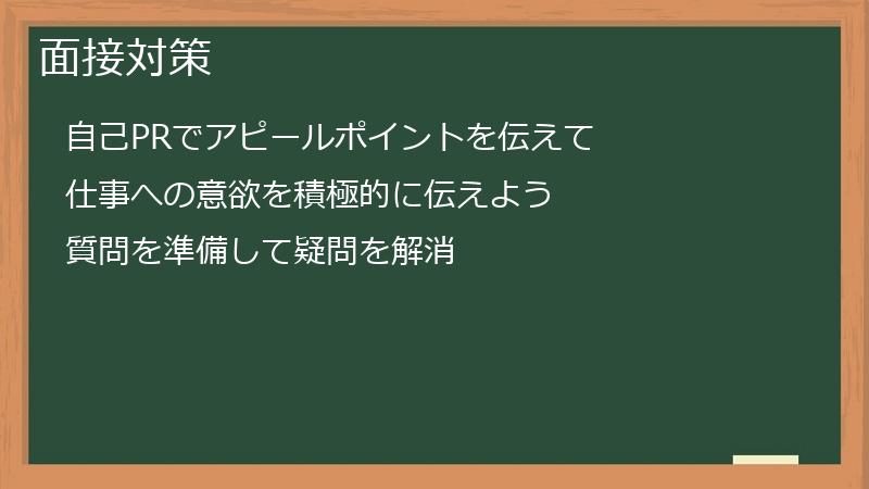 面接対策