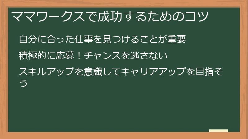 ママワークスで成功するためのコツ