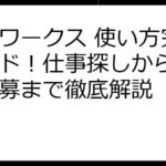 ママワークス 使い方完全ガイド！仕事探しから登録・応募まで徹底解説