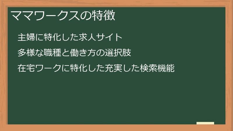 ママワークスの特徴