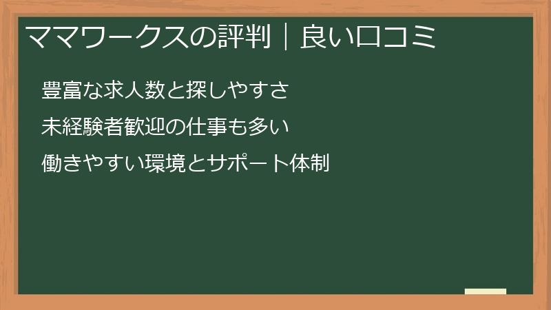 ママワークスの評判｜良い口コミ