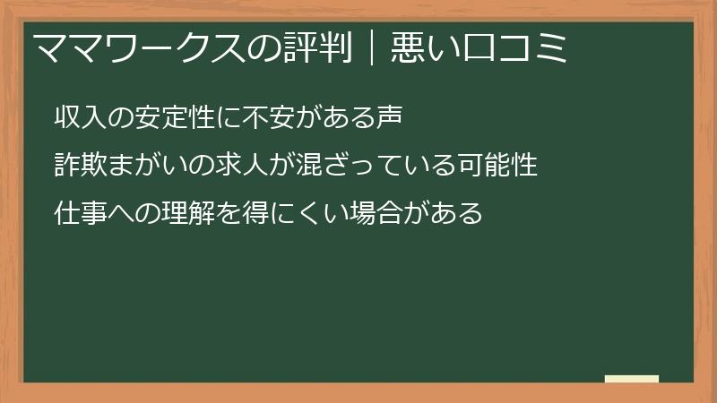 ママワークスの評判｜悪い口コミ