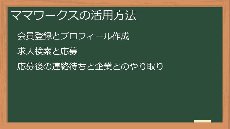 ママワークスの活用方法