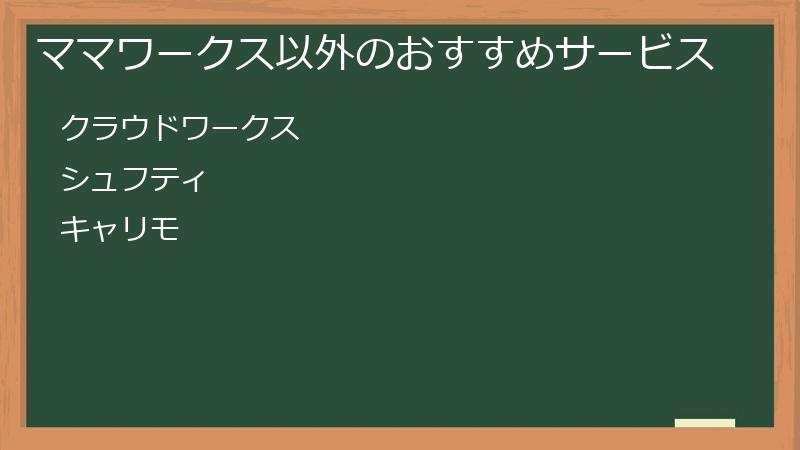 ママワークス以外のおすすめサービス