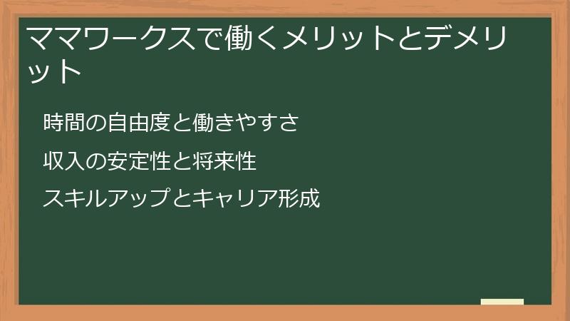 ママワークスで働くメリットとデメリット