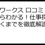 ママワークス 口コミ｜評判からわかる！仕事探しから働くまでを徹底解説