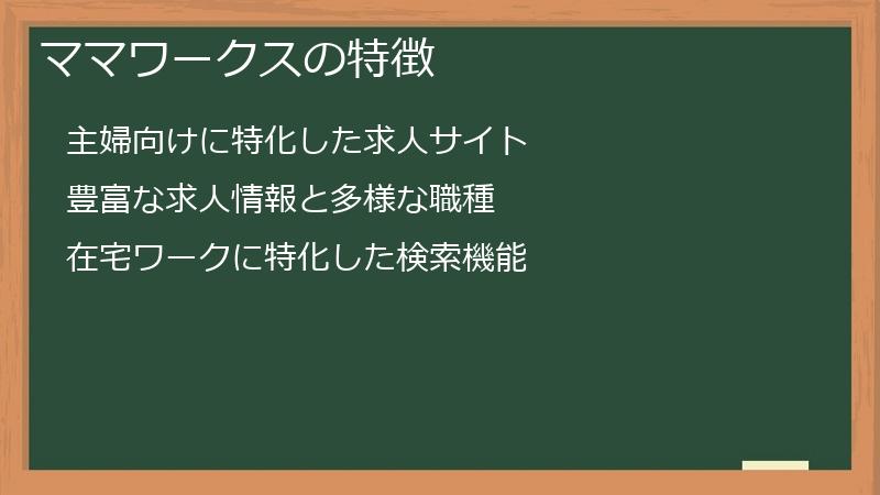 ママワークスの特徴