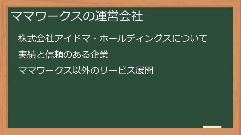 ママワークスの運営会社