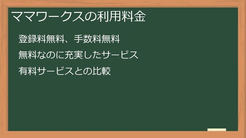 ママワークスの利用料金