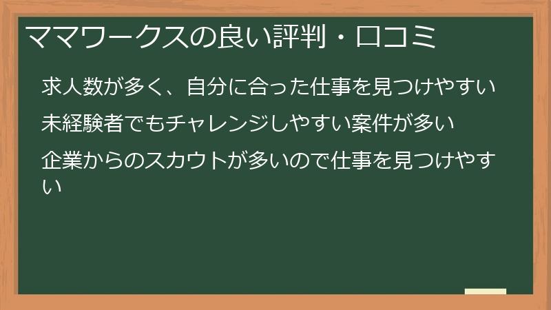 ママワークスの良い評判・口コミ