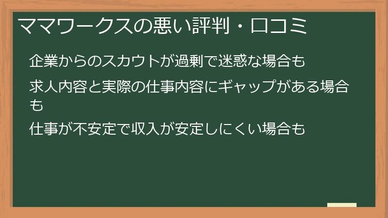 ママワークスの悪い評判・口コミ