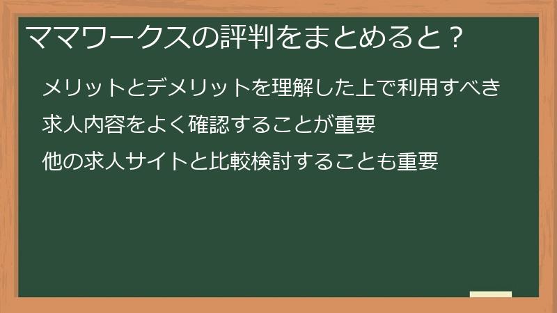 ママワークスの評判をまとめると？