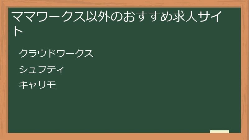 ママワークス以外のおすすめ求人サイト