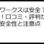 ママワークスは安全？徹底解説！口コミ・評判からわかる安全性と注意点