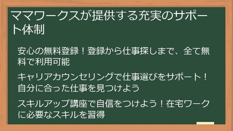 ママワークスが提供する充実のサポート体制