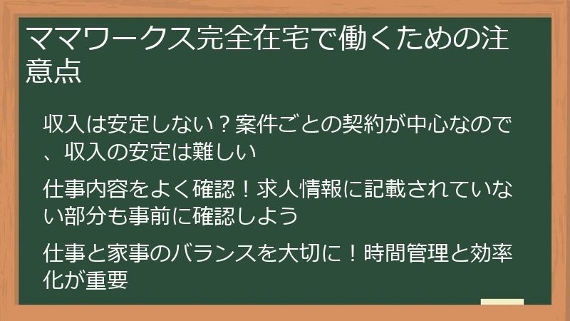 ママワークス完全在宅で働くための注意点