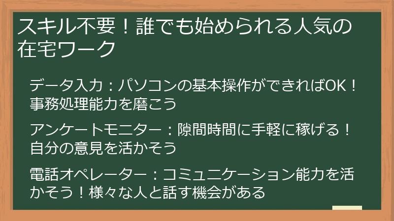 スキル不要！誰でも始められる人気の在宅ワーク