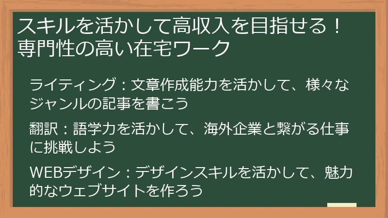 スキルを活かして高収入を目指せる！専門性の高い在宅ワーク