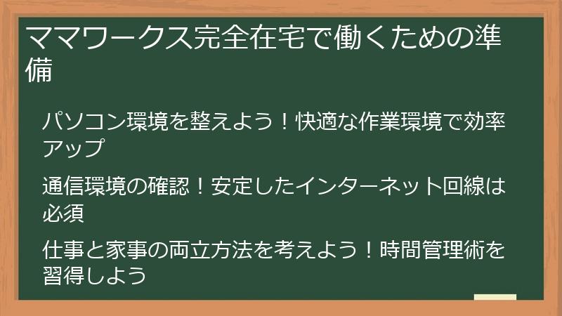 ママワークス完全在宅で働くための準備