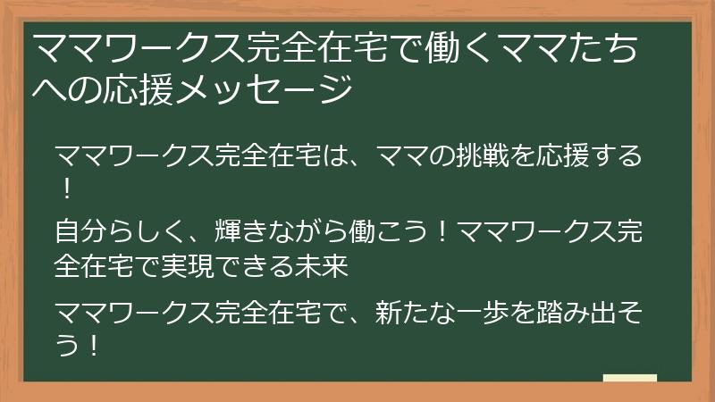 ママワークス完全在宅で働くママたちへの応援メッセージ
