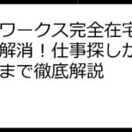 ママワークス完全在宅の疑問を解消！仕事探しから働き方まで徹底解説