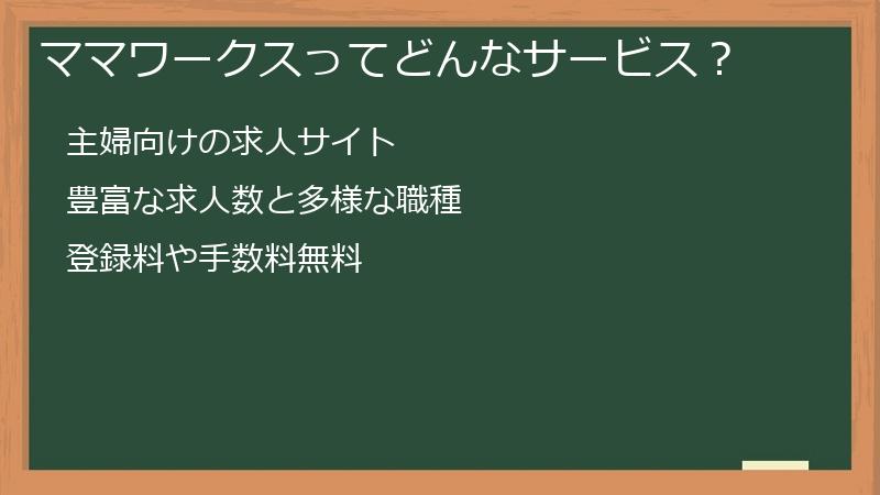 ママワークスってどんなサービス？