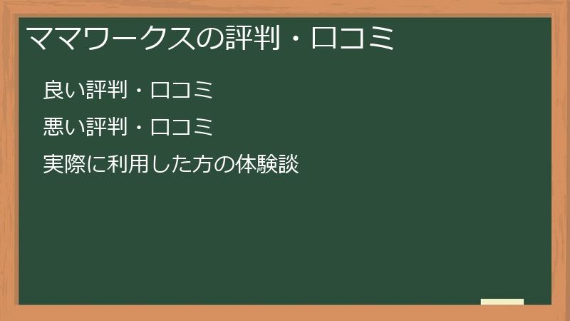 ママワークスの評判・口コミ