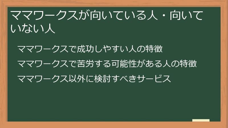 ママワークスが向いている人・向いていない人