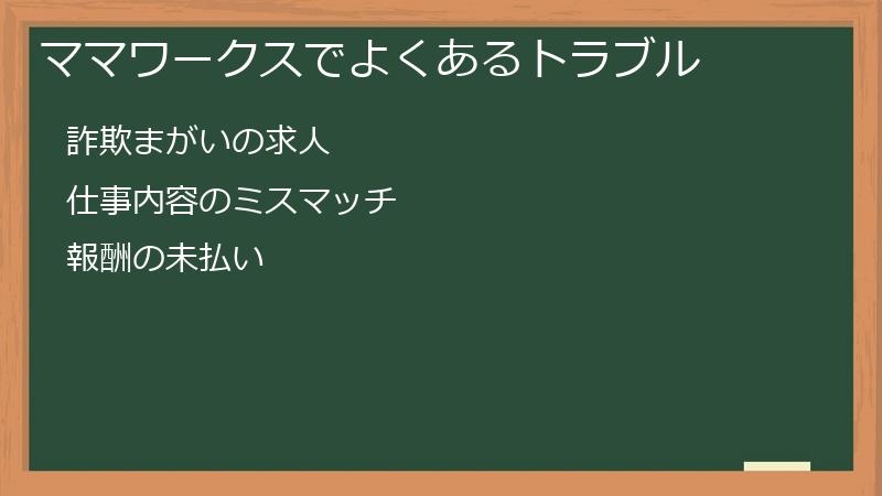 ママワークスでよくあるトラブル