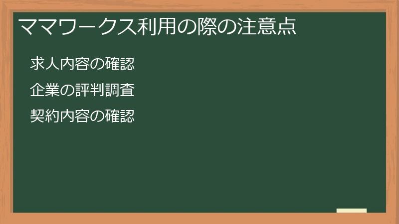 ママワークス利用の際の注意点