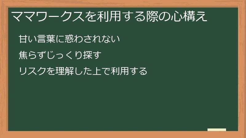 ママワークスを利用する際の心構え