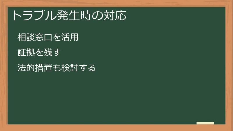 トラブル発生時の対応