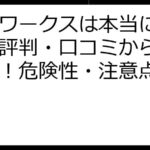 ママワークスは本当に怪しい？評判・口コミから徹底検証！危険性・注意点も解説