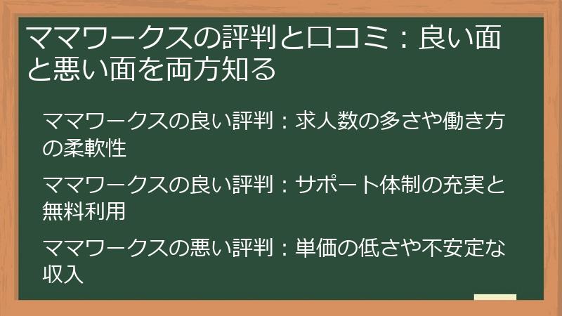 ママワークスの評判と口コミ：良い面と悪い面を両方知る