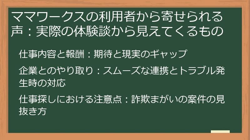 ママワークスの利用者から寄せられる声：実際の体験談から見えてくるもの