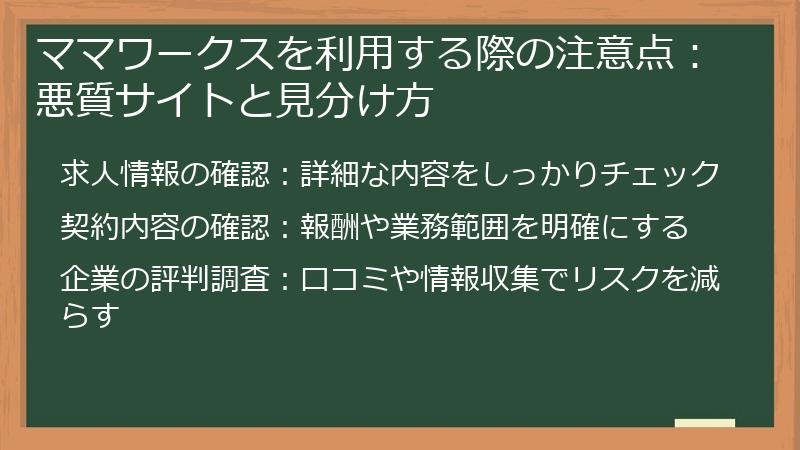 ママワークスを利用する際の注意点：悪質サイトと見分け方