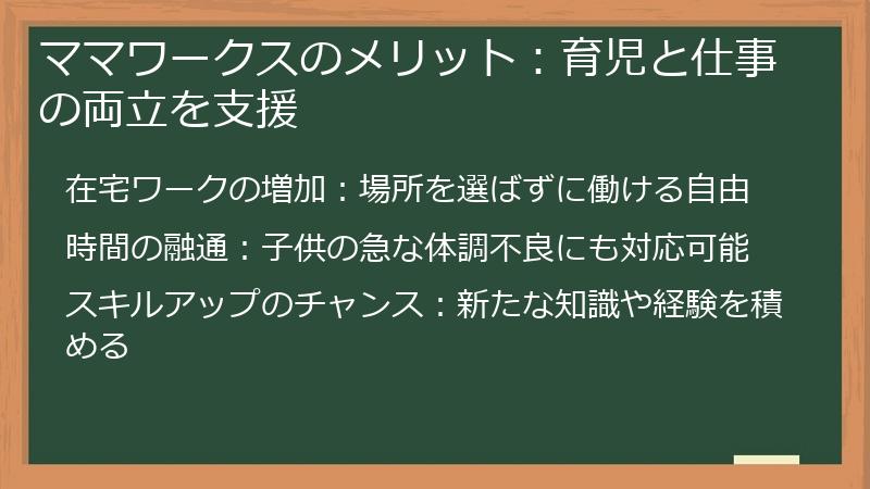 ママワークスのメリット：育児と仕事の両立を支援