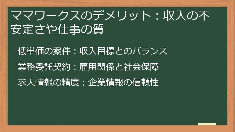 ママワークスのデメリット：収入の不安定さや仕事の質