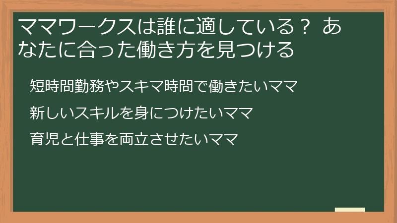 ママワークスは誰に適している？ あなたに合った働き方を見つける