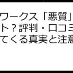 ママワークス「悪質」ってホント？評判・口コミから見えてくる真実と注意点