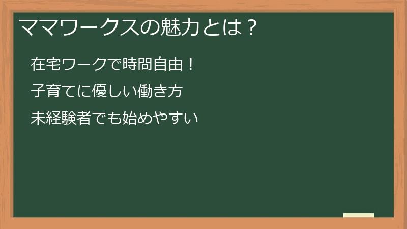 ママワークスの魅力とは？