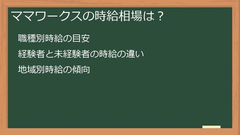 ママワークスの時給相場は？