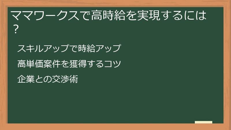 ママワークスで高時給を実現するには？