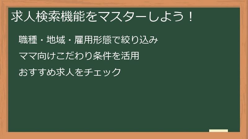 求人検索機能をマスターしよう！